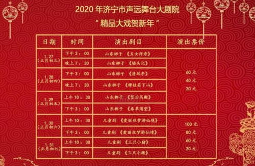 梨園賀歲·戲韻濟寧——2020新春文化藝術(shù)盛宴策劃方案
